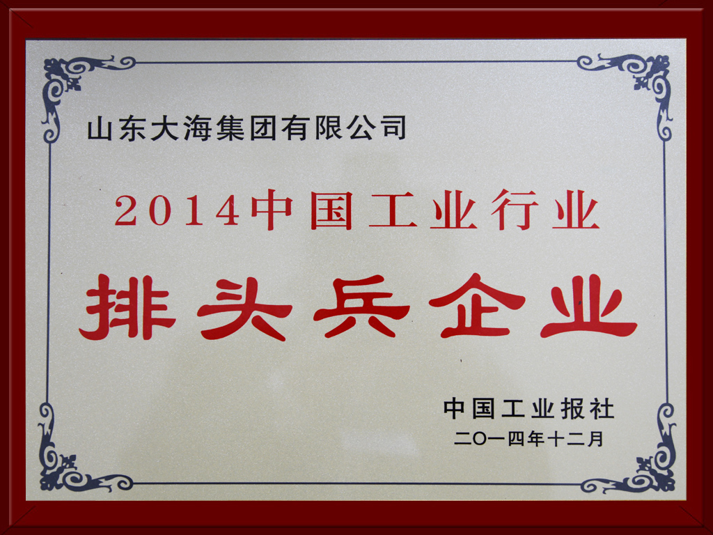 2014中國工業(yè)行業(yè)排頭兵企業(yè)